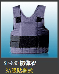 湘揚防衛 SE-88 警用貼身式防彈背心